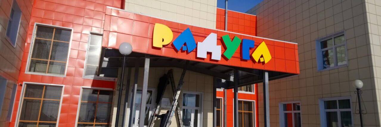 detsad-Raduga-p.-Zalari